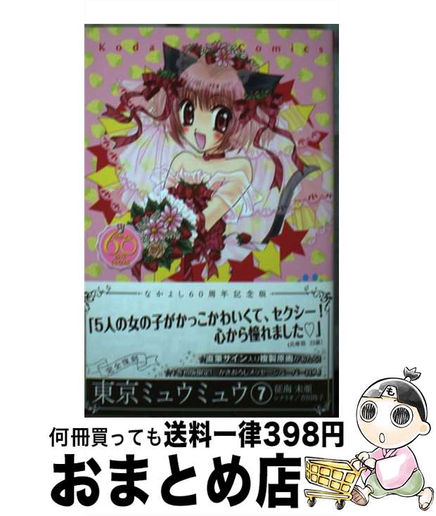 【中古】 東京ミュウミュウ なかよし60周年記念版 7 / 征海 未亜, 吉田 玲子 / 講談社 [コミック]【宅配便出荷】