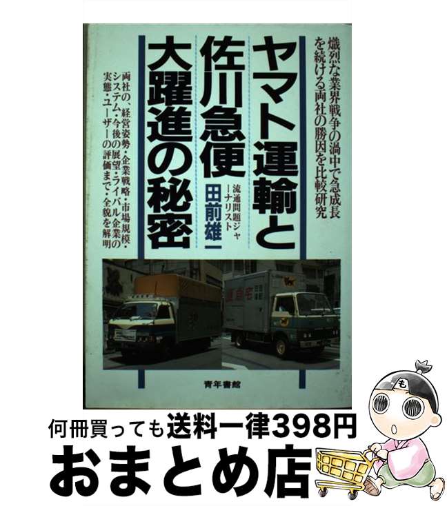 【中古】 ヤマト運輸と佐川急便大躍進の秘密 / 田前 雄一 / 青年書館 [単行本]【宅配便出荷】