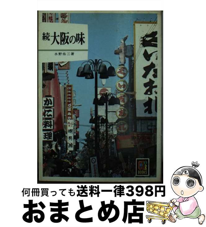 【中古】 続　大阪の味 / 水野 佑三 / 保育社 [文庫]【宅配便出荷】
