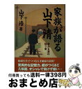 【中古】 家族が語る山下清 夢みる清の独り言 / 山下 浩 / 並木書房 単行本（ソフトカバー） 【宅配便出荷】