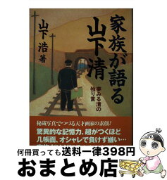 【中古】 家族が語る山下清 夢みる清の独り言 / 山下 浩 / 並木書房 [単行本（ソフトカバー）]【宅配便出荷】