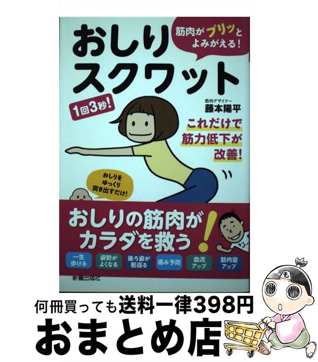  筋肉がプリッとよみがえる！おしりスクワット 1回3秒！ / 藤本陽平 / 新星出版社 