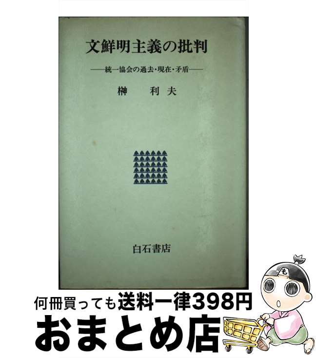 【中古】 文鮮明主義の批判 統一協会の過去・現在・矛盾 / 榊 利夫 / アンリ出版 [単行本]【宅配便出荷】