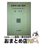 【中古】 文鮮明主義の批判 統一協会の過去・現在・矛盾 / 榊 利夫 / アンリ出版 [単行本]【宅配便出荷】