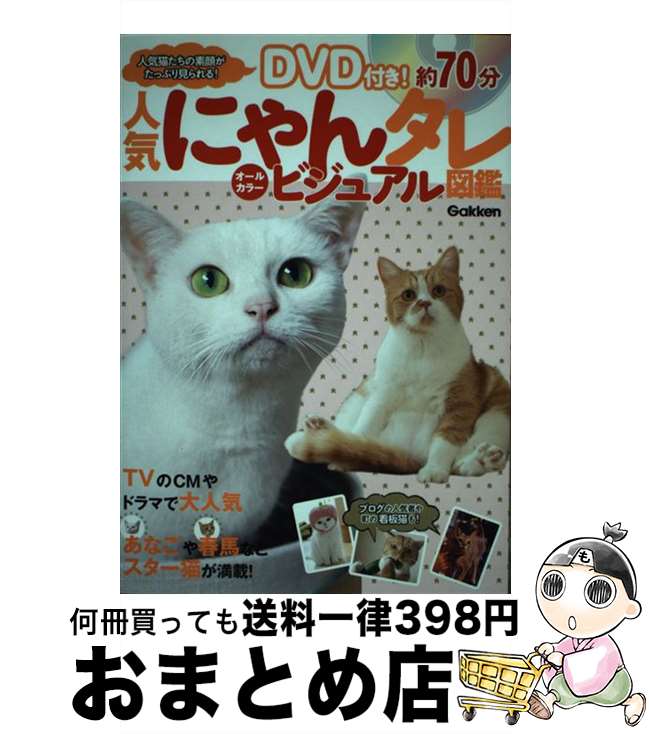 【中古】 人気にゃんタレビジュアル図鑑 TVのCMやドラマで大人気スター猫が満載！ / 学研プラス / 学研..