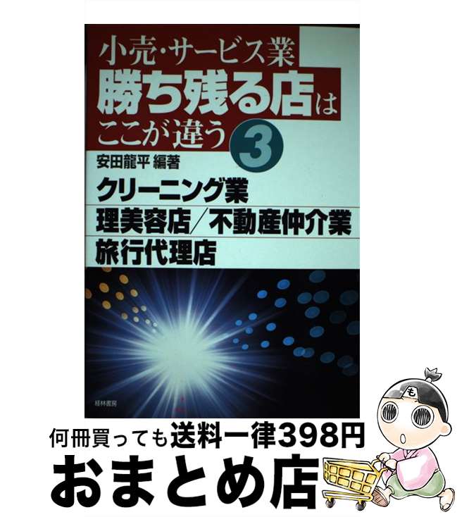【中古】 小売・サービス業勝ち残る店はここが違う 3 / 安田 龍平 / 経林書房 [単行本]【宅配便出荷】