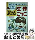 【中古】 3つの子4つの子の工作ごっこ おかあさんといっしょにやさしくできる / 子どもの工作研究会 / 有紀書房 [単行本]【宅配便出荷】