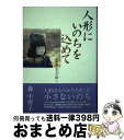 著者：森 小夜子出版社：大和書房サイズ：単行本ISBN-10：4479011358ISBN-13：9784479011354■通常24時間以内に出荷可能です。※繁忙期やセール等、ご注文数が多い日につきましては　発送まで72時間かかる場合があります。あらかじめご了承ください。■宅配便(送料398円)にて出荷致します。合計3980円以上は送料無料。■ただいま、オリジナルカレンダーをプレゼントしております。■送料無料の「もったいない本舗本店」もご利用ください。メール便送料無料です。■お急ぎの方は「もったいない本舗　お急ぎ便店」をご利用ください。最短翌日配送、手数料298円から■中古品ではございますが、良好なコンディションです。決済はクレジットカード等、各種決済方法がご利用可能です。■万が一品質に不備が有った場合は、返金対応。■クリーニング済み。■商品画像に「帯」が付いているものがありますが、中古品のため、実際の商品には付いていない場合がございます。■商品状態の表記につきまして・非常に良い：　　使用されてはいますが、　　非常にきれいな状態です。　　書き込みや線引きはありません。・良い：　　比較的綺麗な状態の商品です。　　ページやカバーに欠品はありません。　　文章を読むのに支障はありません。・可：　　文章が問題なく読める状態の商品です。　　マーカーやペンで書込があることがあります。　　商品の痛みがある場合があります。