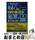 【中古】 いかにして奴らは、インターネット犯罪を企てるのか / ニール・K. バレット, Neil K. Barrette, 斉藤 隆央 / 東京アカデミー七賢...