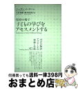 【中古】 保育の場で子どもの学びをアセスメントする 「学びの物語」アプローチの理論と実践 / マーガレット カー, 大宮 勇雄, 鈴木 佐喜子, Margare...