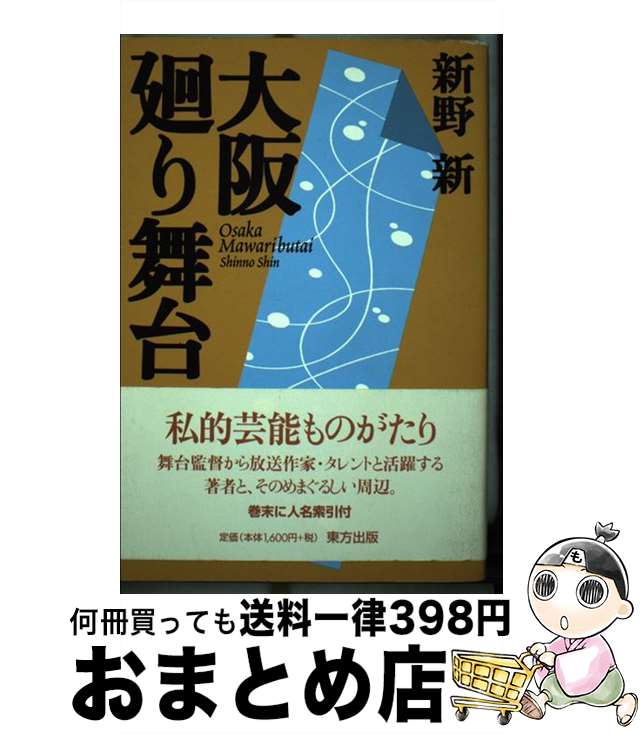 【中古】 大阪廻り舞台 / 新野 新 / 東方出版 [単行本]【宅配便出荷】