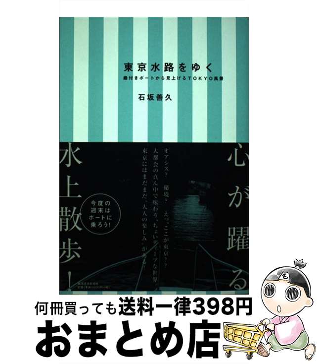 【中古】 東京水路をゆく 艪付きボートから見上げるTOKYO風景 / 石坂善久 / 東洋経済新報社 [単行本]【..