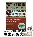 【中古】 福祉住環境コーディネーター検定試験3級過去問題集 2013年版 / ハウジングエージェンシー / ハウジングエージェンシー 単行本 【宅配便出荷】