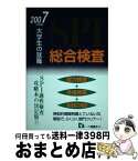 【中古】 SPI総合検査 大学生の就職 2007年度版 / 就職試験情報研究会 / 一ツ橋書店 [単行本]【宅配便出荷】