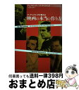 楽天もったいない本舗　おまとめ店【中古】 マッケンドリックが教える映画の本当の作り方 / アレクサンダー・マッケンドリック, 吉田 俊太郎 / フィルムアート社 [単行本]【宅配便出荷】