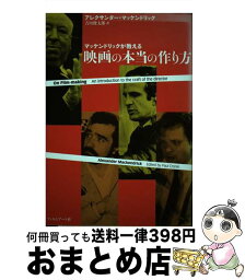 【中古】 マッケンドリックが教える映画の本当の作り方 / アレクサンダー・マッケンドリック, 吉田 俊太郎 / フィルムアート社 [単行本]【宅配便出荷】