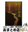 【中古】 黄土の奔流 冒険小説クラシックス / 生島治郎 / 光文社 [文庫]【宅配便出荷】