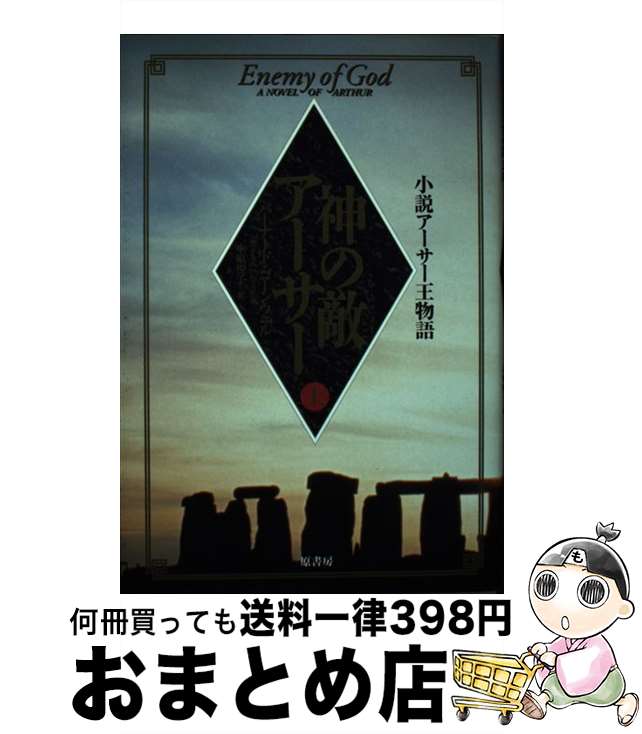 【中古】 神の敵アーサー 小説アーサー王物語 上 / バーナード コーンウェル, Barnard Cornwell, 木原 悦子 / 原書房 [単行本]【宅配便出荷】