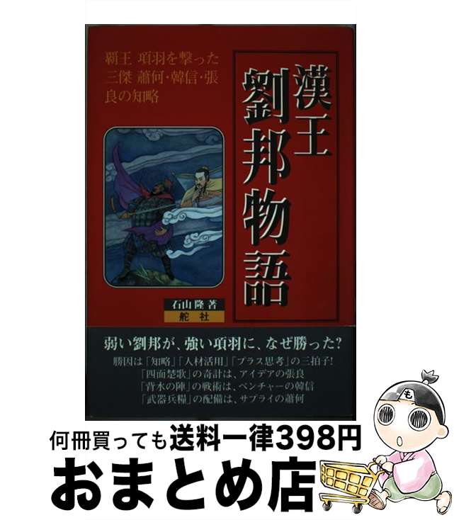 【中古】 漢王劉邦物語 覇王項羽を撃った三傑蕭何・韓信・張良の知略 / 石山 隆 / 舵社 [単行本]【宅配便出荷】