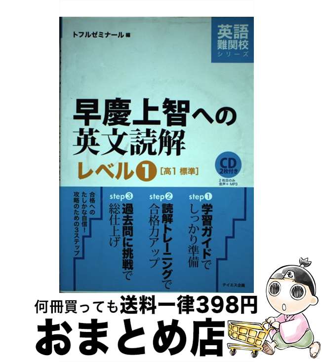 【中古】 CD2枚付早慶上智への英文読解レベル1 / トフルゼミナール / テイエス企画 [単行本（ソフトカバー）]【宅配便出荷】