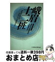 【中古】 峨眉十二しょう 身体内部から鍛えあげ 真の強さを生む武術気功への道 新版 / 周 巣父, 周 懐姜 / ベースボール マガジン社 単行本 【宅配便出荷】