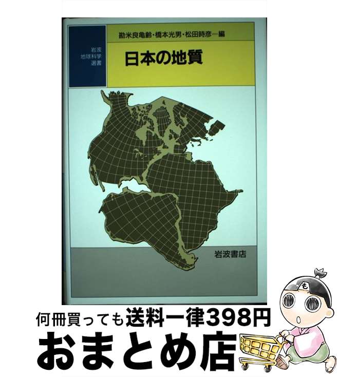 【中古】 日本の地質 / 勘米良 亀齢 / 岩波書店 [単行本]【宅配便出荷】