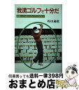 【中古】 我流ゴルフで十分だ 精選シングル30人スウィングづくりのヒント / 杉山 通敬 / 新世紀出版 [単行本]【宅配便出荷】