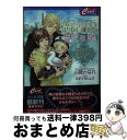 【中古】 横濱IR育児日誌 ラスベガスの帝王と子育て始めました！ / 川崎かなれ / コスミック出版 [文庫]【宅配便出荷】