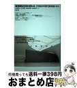 【中古】 美術館は生まれ変わる 21世紀の現代美術館 新版 / 太田 泰人 / 鹿島出版会 [単行本]【宅配便出荷】