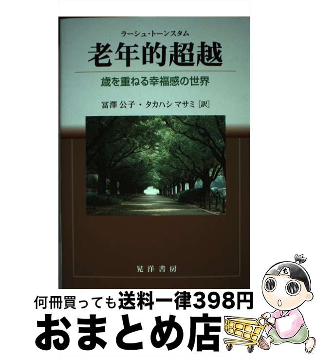 【中古】 老年的超越 歳を重ねる幸福感の世界 / 冨澤 公子, タカハシ マサミ / 晃洋書房 [単行本]【宅配便出荷】