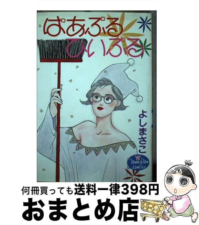 【中古】 ぱあぷるぴいぷる / よし まさこ / 集英社 [コミック]【宅配便出荷】