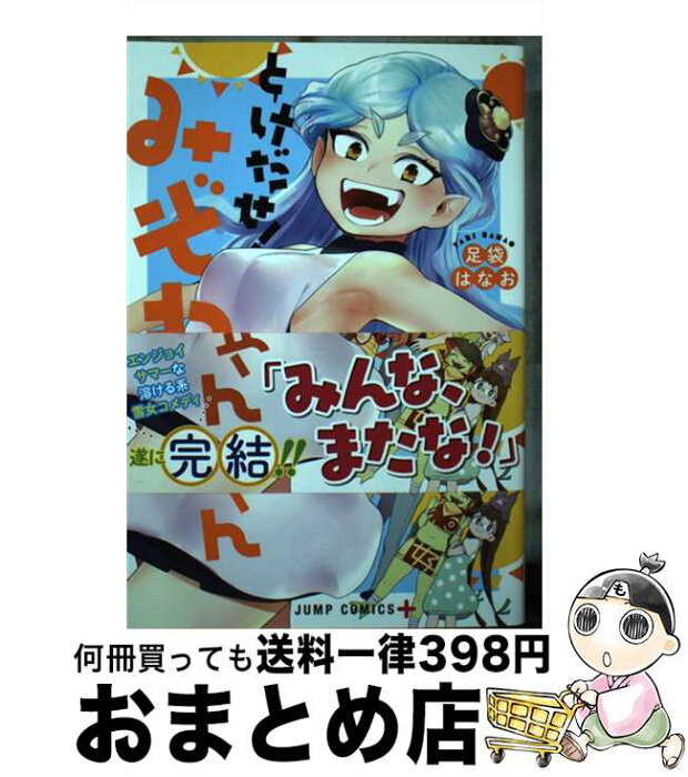 【中古】 とけだせ！みぞれちゃん 6 / 足袋 はなお / 集英社 [コミック]【宅配便出荷】