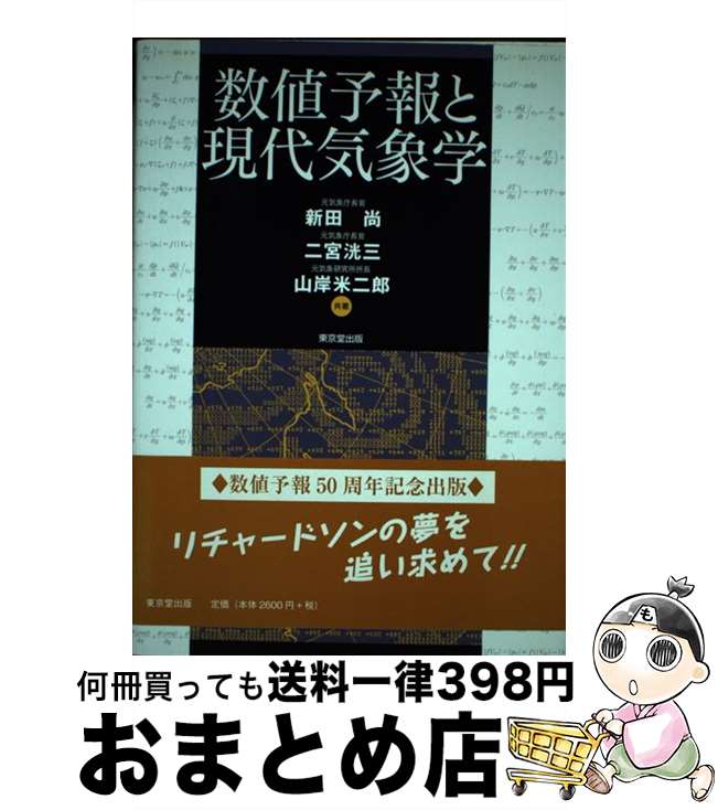 【中古】 数値予報と現代気象学 / 新田 尚, 二宮 洸三, 山岸 米二郎 / 東京堂出版 [単行本]【宅配便出荷】