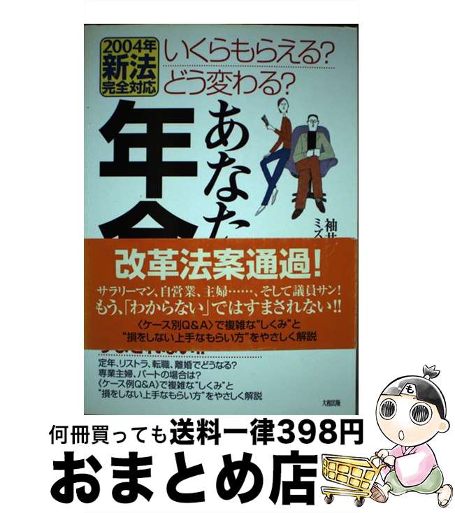 著者：ミズ総合企画出版社：大和出版サイズ：単行本ISBN-10：4804716602ISBN-13：9784804716602■通常24時間以内に出荷可能です。※繁忙期やセール等、ご注文数が多い日につきましては　発送まで72時間かかる場合があります。あらかじめご了承ください。■宅配便(送料398円)にて出荷致します。合計3980円以上は送料無料。■ただいま、オリジナルカレンダーをプレゼントしております。■送料無料の「もったいない本舗本店」もご利用ください。メール便送料無料です。■お急ぎの方は「もったいない本舗　お急ぎ便店」をご利用ください。最短翌日配送、手数料298円から■中古品ではございますが、良好なコンディションです。決済はクレジットカード等、各種決済方法がご利用可能です。■万が一品質に不備が有った場合は、返金対応。■クリーニング済み。■商品画像に「帯」が付いているものがありますが、中古品のため、実際の商品には付いていない場合がございます。■商品状態の表記につきまして・非常に良い：　　使用されてはいますが、　　非常にきれいな状態です。　　書き込みや線引きはありません。・良い：　　比較的綺麗な状態の商品です。　　ページやカバーに欠品はありません。　　文章を読むのに支障はありません。・可：　　文章が問題なく読める状態の商品です。　　マーカーやペンで書込があることがあります。　　商品の痛みがある場合があります。