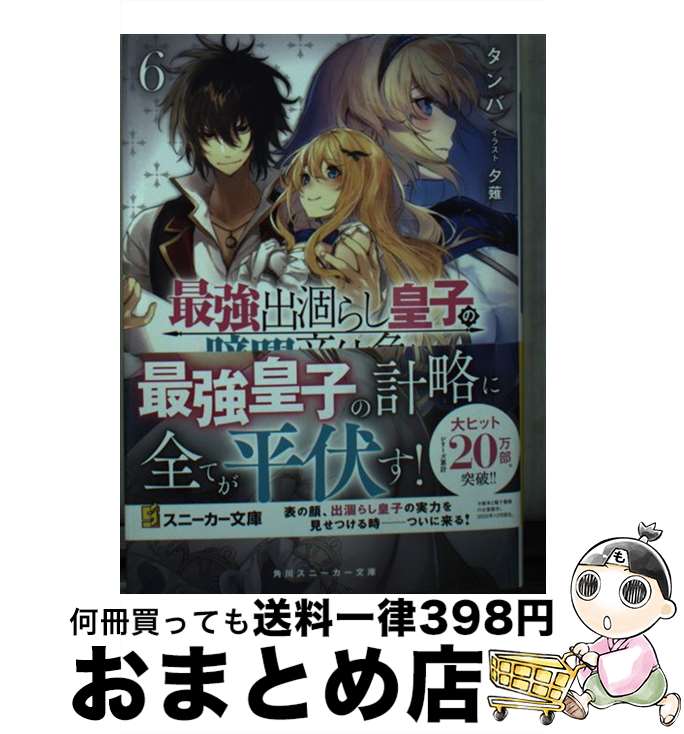 著者：タンバ, 夕薙出版社：KADOKAWAサイズ：文庫ISBN-10：4041109515ISBN-13：9784041109519■こちらの商品もオススメです ● 転生貴族の異世界冒険録 自重を知らない神々の使徒 4 / 夜州, 一二三書房, 藻 / 一二三書房 [単行本（ソフトカバー）] ● 最強出涸らし皇子の暗躍帝位争い 無能を演じるSSランク皇子は皇位継承戦を影から支配 4 / タンバ, 夕薙 / KADOKAWA [文庫] ● 最強出涸らし皇子の暗躍帝位争い 無能を演じるSSランク皇子は皇位継承戦を影から支配 5 / タンバ, 夕薙 / KADOKAWA [文庫] ● 最強出涸らし皇子の暗躍帝位争い 無能を演じるSSランク皇子は皇位継承戦を影から支配 7 / タンバ, 夕薙 / KADOKAWA [文庫] ● 最強出涸らし皇子の暗躍帝位争い 1 / 天海 雪乃 / KADOKAWA [コミック] ■通常24時間以内に出荷可能です。※繁忙期やセール等、ご注文数が多い日につきましては　発送まで72時間かかる場合があります。あらかじめご了承ください。■宅配便(送料398円)にて出荷致します。合計3980円以上は送料無料。■ただいま、オリジナルカレンダーをプレゼントしております。■送料無料の「もったいない本舗本店」もご利用ください。メール便送料無料です。■お急ぎの方は「もったいない本舗　お急ぎ便店」をご利用ください。最短翌日配送、手数料298円から■中古品ではございますが、良好なコンディションです。決済はクレジットカード等、各種決済方法がご利用可能です。■万が一品質に不備が有った場合は、返金対応。■クリーニング済み。■商品画像に「帯」が付いているものがありますが、中古品のため、実際の商品には付いていない場合がございます。■商品状態の表記につきまして・非常に良い：　　使用されてはいますが、　　非常にきれいな状態です。　　書き込みや線引きはありません。・良い：　　比較的綺麗な状態の商品です。　　ページやカバーに欠品はありません。　　文章を読むのに支障はありません。・可：　　文章が問題なく読める状態の商品です。　　マーカーやペンで書込があることがあります。　　商品の痛みがある場合があります。