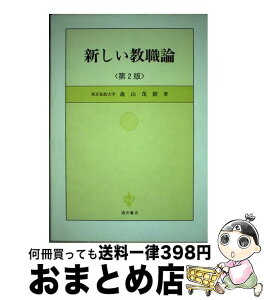 【中古】 新しい教職論 第2版 / 森山 茂樹 / 酒井書店・育英堂 [単行本]【宅配便出荷】