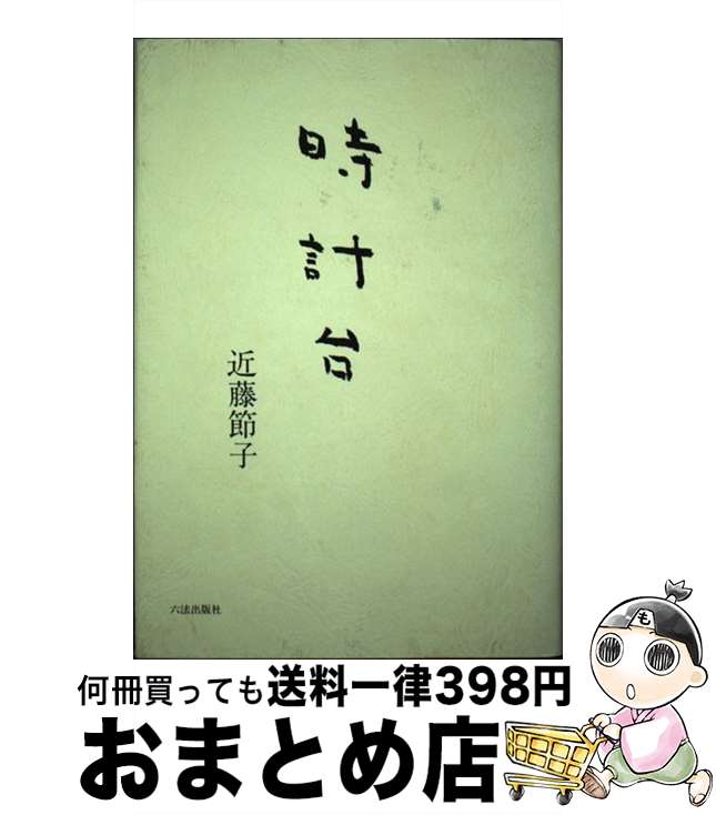 【中古】 時計台 歌集 / 近藤節子 / 六法出版社 [単行本]【宅配便出荷】