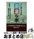 著者：松井 修三出版社：創英社/三省堂書店サイズ：単行本（ソフトカバー）ISBN-10：4866591145ISBN-13：9784866591148■こちらの商品もオススメです ● 棟梁が考えた驚異の通気断熱の家 「WB工法」の秘密 / 寺島 今朝成 / 講談社 [単行本] ■通常24時間以内に出荷可能です。※繁忙期やセール等、ご注文数が多い日につきましては　発送まで72時間かかる場合があります。あらかじめご了承ください。■宅配便(送料398円)にて出荷致します。合計3980円以上は送料無料。■ただいま、オリジナルカレンダーをプレゼントしております。■送料無料の「もったいない本舗本店」もご利用ください。メール便送料無料です。■お急ぎの方は「もったいない本舗　お急ぎ便店」をご利用ください。最短翌日配送、手数料298円から■中古品ではございますが、良好なコンディションです。決済はクレジットカード等、各種決済方法がご利用可能です。■万が一品質に不備が有った場合は、返金対応。■クリーニング済み。■商品画像に「帯」が付いているものがありますが、中古品のため、実際の商品には付いていない場合がございます。■商品状態の表記につきまして・非常に良い：　　使用されてはいますが、　　非常にきれいな状態です。　　書き込みや線引きはありません。・良い：　　比較的綺麗な状態の商品です。　　ページやカバーに欠品はありません。　　文章を読むのに支障はありません。・可：　　文章が問題なく読める状態の商品です。　　マーカーやペンで書込があることがあります。　　商品の痛みがある場合があります。