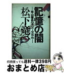 【中古】 記憶の闇 甲山事件「1974→1984」 / 松下 竜一 / 河出書房新社 [ハードカバー]【宅配便出荷】