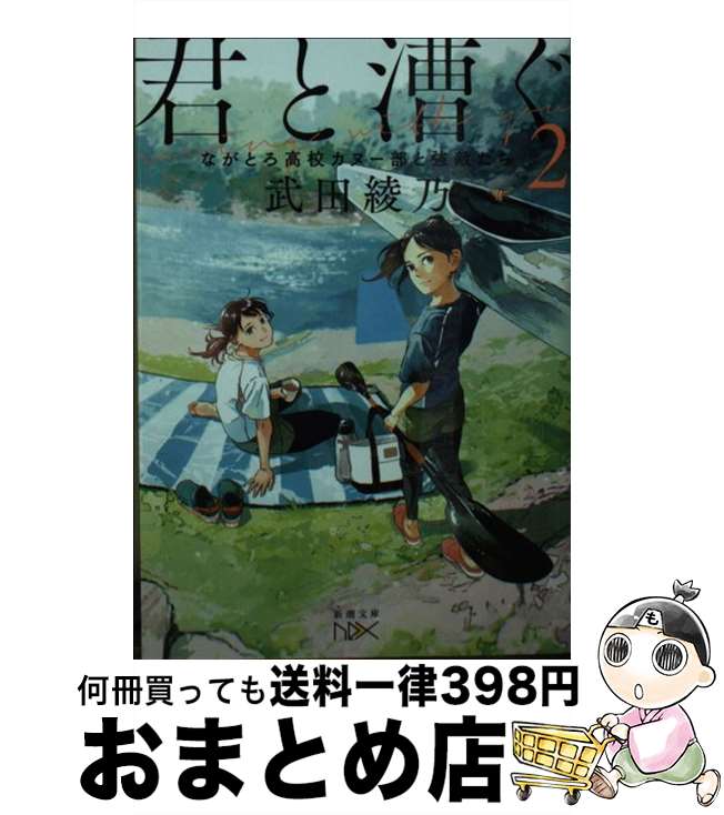 【中古】 君と漕ぐ 2 / 武田 綾乃 / 新潮社 [文庫]【宅配便出荷】