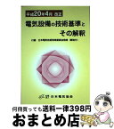 【中古】 電気設備の技術基準とその解釈 平成20年4月改正 / 日本電気協会 / 日本電気協会 [単行本]【宅配便出荷】