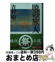 著者：吉村 昭出版社：講談社サイズ：文庫ISBN-10：4062761394ISBN-13：9784062761390■こちらの商品もオススメです ● 三陸海岸大津波 / 吉村 昭 / 文藝春秋 [文庫] ● 女の足音 その道は行き止り / 平岩 弓枝 / 集英社 [文庫] ● ほとけの心は妻ごころ / 田辺 聖子 / KADOKAWA [文庫] ● 鉄の骨 / 池井戸 潤 / 講談社 [文庫] ● 朱の丸御用船 / 吉村 昭 / 文藝春秋 [文庫] ● 彰義隊 / 吉村 昭 / 朝日新聞出版 [単行本] ● 母 三浦綾子 / 三浦 綾子 / KADOKAWA [文庫] ● あざやかな女 / 円地 文子 / 集英社 [文庫] ● 縁起のいい客 / 吉村 昭 / 文藝春秋 [文庫] ● 夏雲あがれ 上 / 宮本 昌孝 / 集英社 [文庫] ● この町の人 / 平岩 弓枝 / 集英社 [文庫] ● 卒業 / 吉村 達也 / KADOKAWA [文庫] ● 赤い人 / 吉村 昭 / 講談社 [文庫] ● 海の史劇 改版 / 吉村 昭 / 新潮社 [文庫] ● 敵討 / 吉村 昭 / 新潮社 [単行本] ■通常24時間以内に出荷可能です。※繁忙期やセール等、ご注文数が多い日につきましては　発送まで72時間かかる場合があります。あらかじめご了承ください。■宅配便(送料398円)にて出荷致します。合計3980円以上は送料無料。■ただいま、オリジナルカレンダーをプレゼントしております。■送料無料の「もったいない本舗本店」もご利用ください。メール便送料無料です。■お急ぎの方は「もったいない本舗　お急ぎ便店」をご利用ください。最短翌日配送、手数料298円から■中古品ではございますが、良好なコンディションです。決済はクレジットカード等、各種決済方法がご利用可能です。■万が一品質に不備が有った場合は、返金対応。■クリーニング済み。■商品画像に「帯」が付いているものがありますが、中古品のため、実際の商品には付いていない場合がございます。■商品状態の表記につきまして・非常に良い：　　使用されてはいますが、　　非常にきれいな状態です。　　書き込みや線引きはありません。・良い：　　比較的綺麗な状態の商品です。　　ページやカバーに欠品はありません。　　文章を読むのに支障はありません。・可：　　文章が問題なく読める状態の商品です。　　マーカーやペンで書込があることがあります。　　商品の痛みがある場合があります。