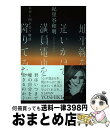 【中古】 地平線を追いかけて満員電車を降りてみた 自分と向き合う物語 / 紀里谷和明 / 文響社 単行本 【宅配便出荷】