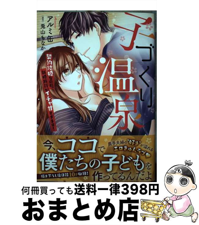 【中古】 子づくり温泉契約結婚な