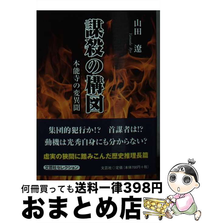 【中古】 謀殺の構図 本能寺の変異聞 / 山田 遼 / 文芸社 [文庫]【宅配便出荷】