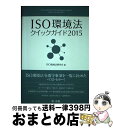 【中古】 ISO環境法クイックガイド 2015 / ISO環境法研究会 / 第一法規株式会社 [単行本]【宅配便出荷】