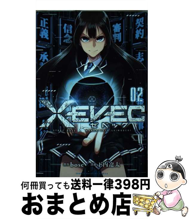 【中古】 XEVEC 02 / 下内 遼太 / 講談社 [コミック]【宅配便出荷】