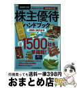 【中古】 株主優待ハンドブック 2020ー2021年版 / 日本経済新聞出版 / 日本経済新聞出版 ムック 【宅配便出荷】