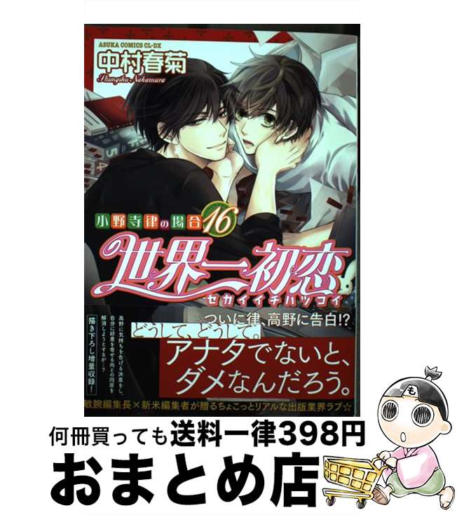 【中古】 世界一初恋～小野寺律の場合～ 16 / 中村 春菊 / KADOKAWA [コミック]【宅配便出荷】