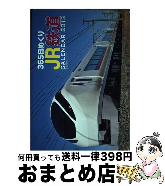 【中古】 365日めくりJR鉄道カレンダー 2013 / オレンジページ / オレンジページ その他 【宅配便出荷】